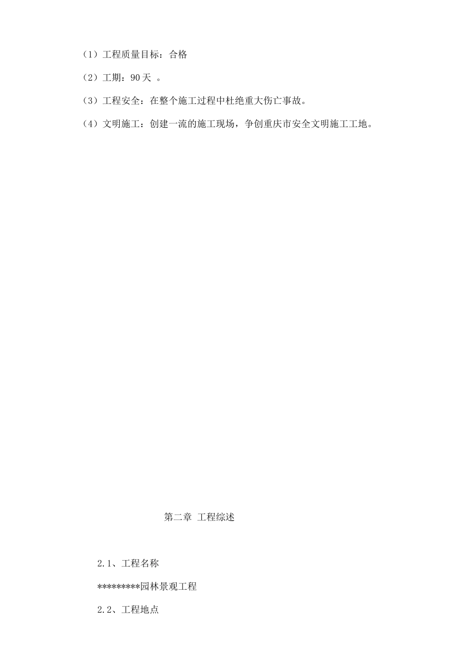 重庆市某园林景观工程施工组织设计_第3页