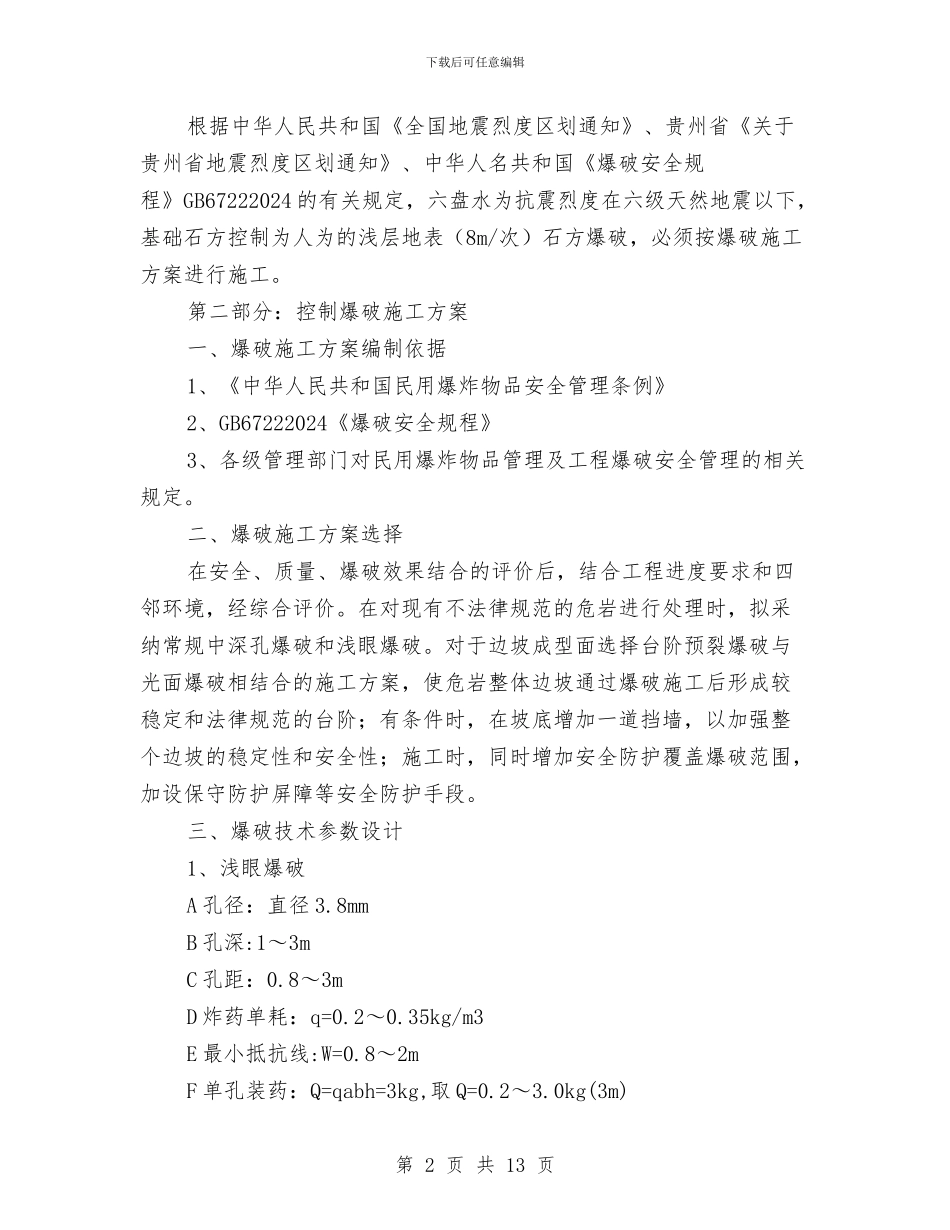 歪嘴山爆破施工安全专项方案与残疾人创业就业三年行动实施计划汇编_第2页