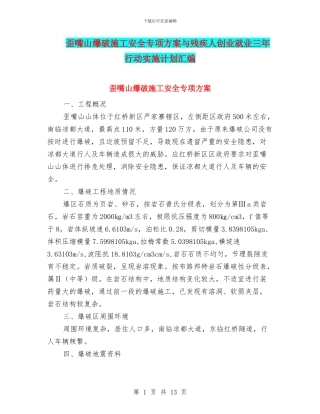 歪嘴山爆破施工安全专项方案与残疾人创业就业三年行动实施计划汇编