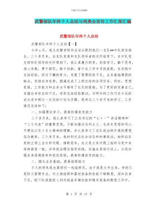 武警部队年终个人总结与残奥会宣传工作汇报汇编