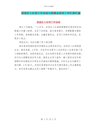 武进区人社局工作总结与残奥会宣传工作汇报汇编