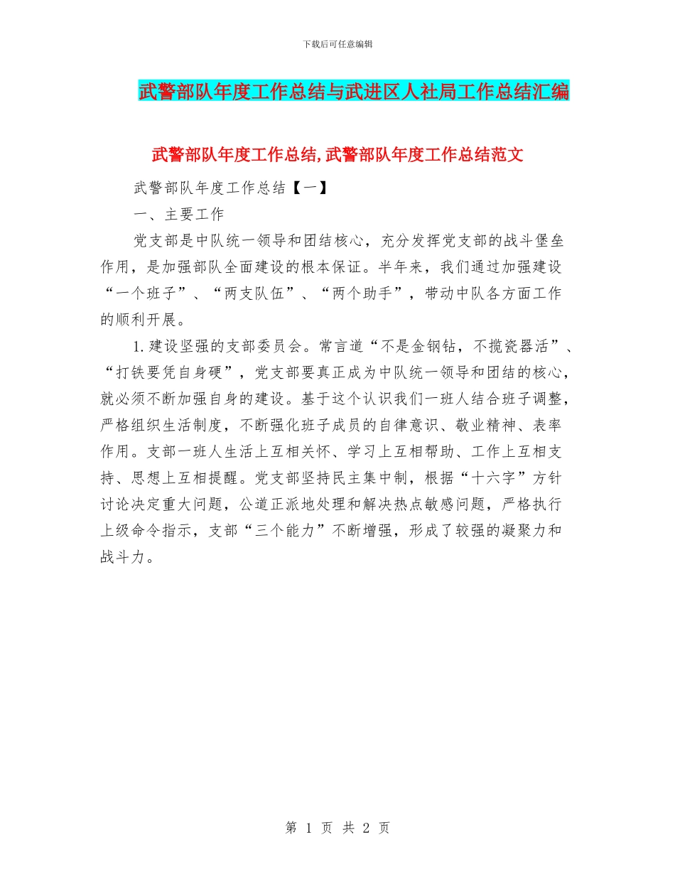 武警部队年度工作总结与武进区人社局工作总结汇编_第1页