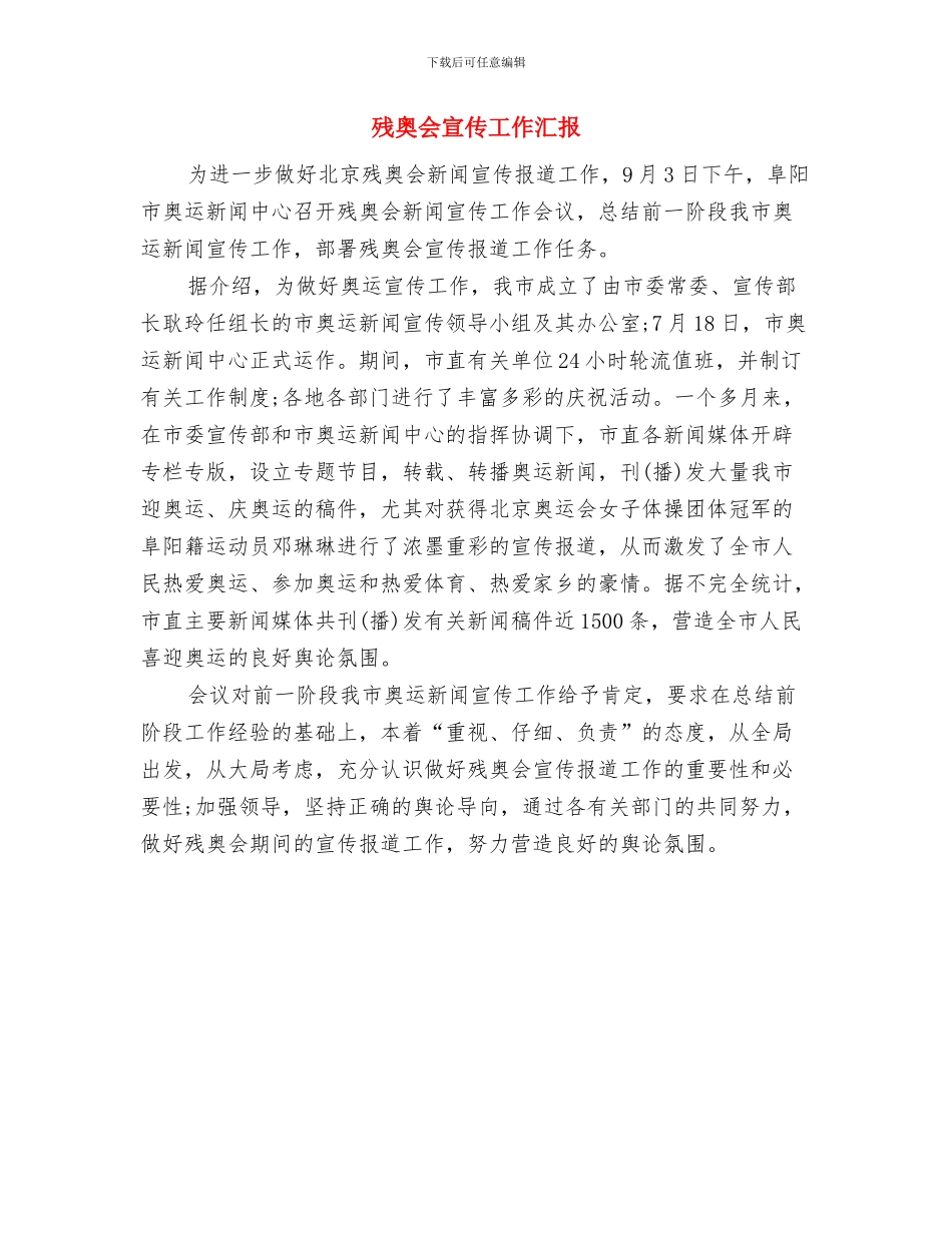武警部队年度工作总结与残奥会宣传工作汇报汇编_第2页
