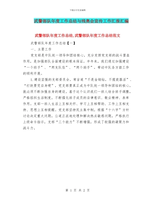 武警部队年度工作总结与残奥会宣传工作汇报汇编
