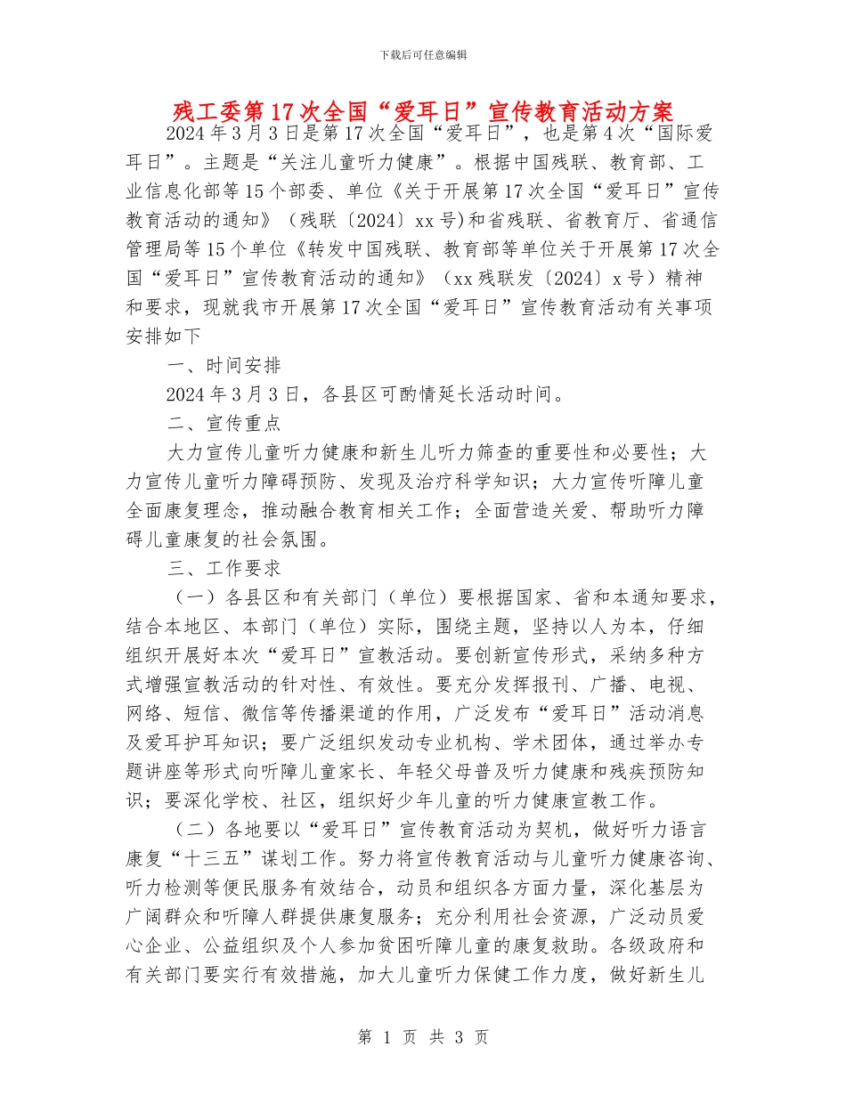残工委第17次全国“爱耳日”宣传教育活动方案_第1页