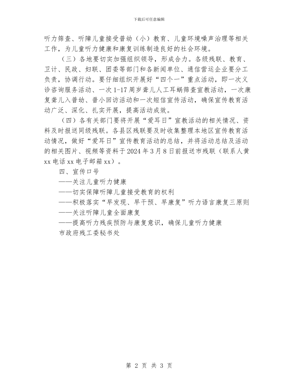 残工委第17次全国“爱耳日”宣传教育活动方案_第2页