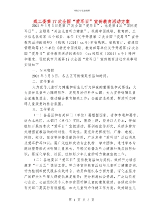 残工委第17次全国“爱耳日”宣传教育活动方案