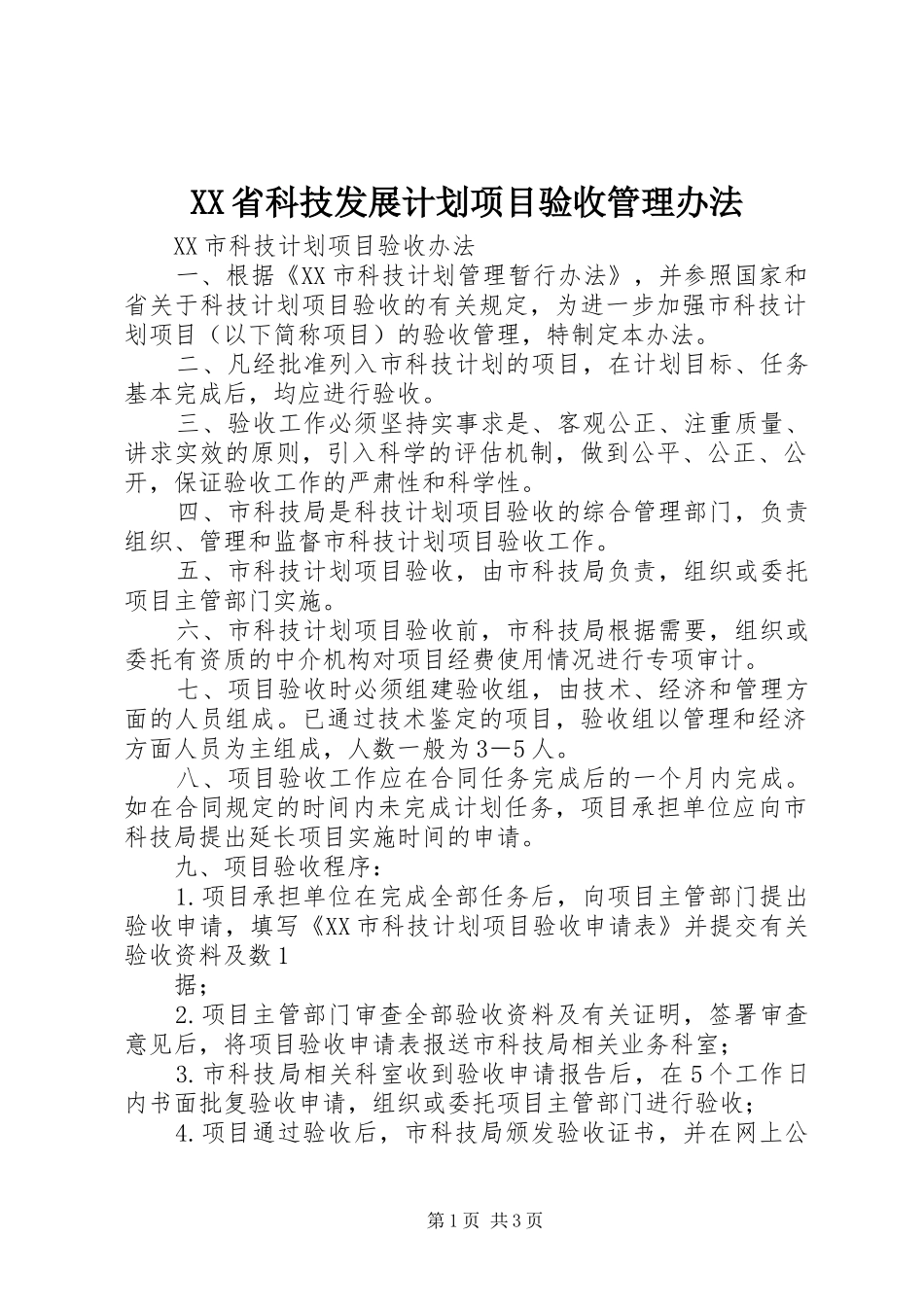 XX省科技发展计划项目验收管理办法_1 _第1页