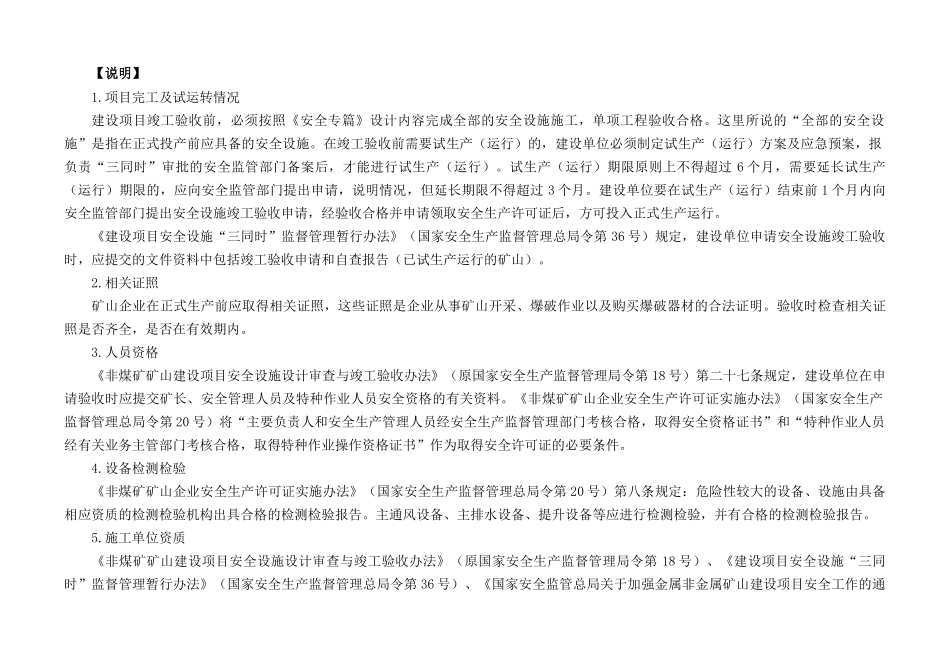 非金属地下矿山建设项目安全设施及条件竣工验收表》_第2页