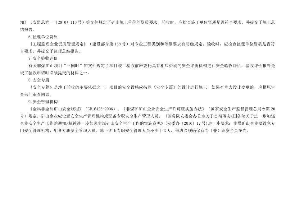 非金属地下矿山建设项目安全设施及条件竣工验收表》_第3页