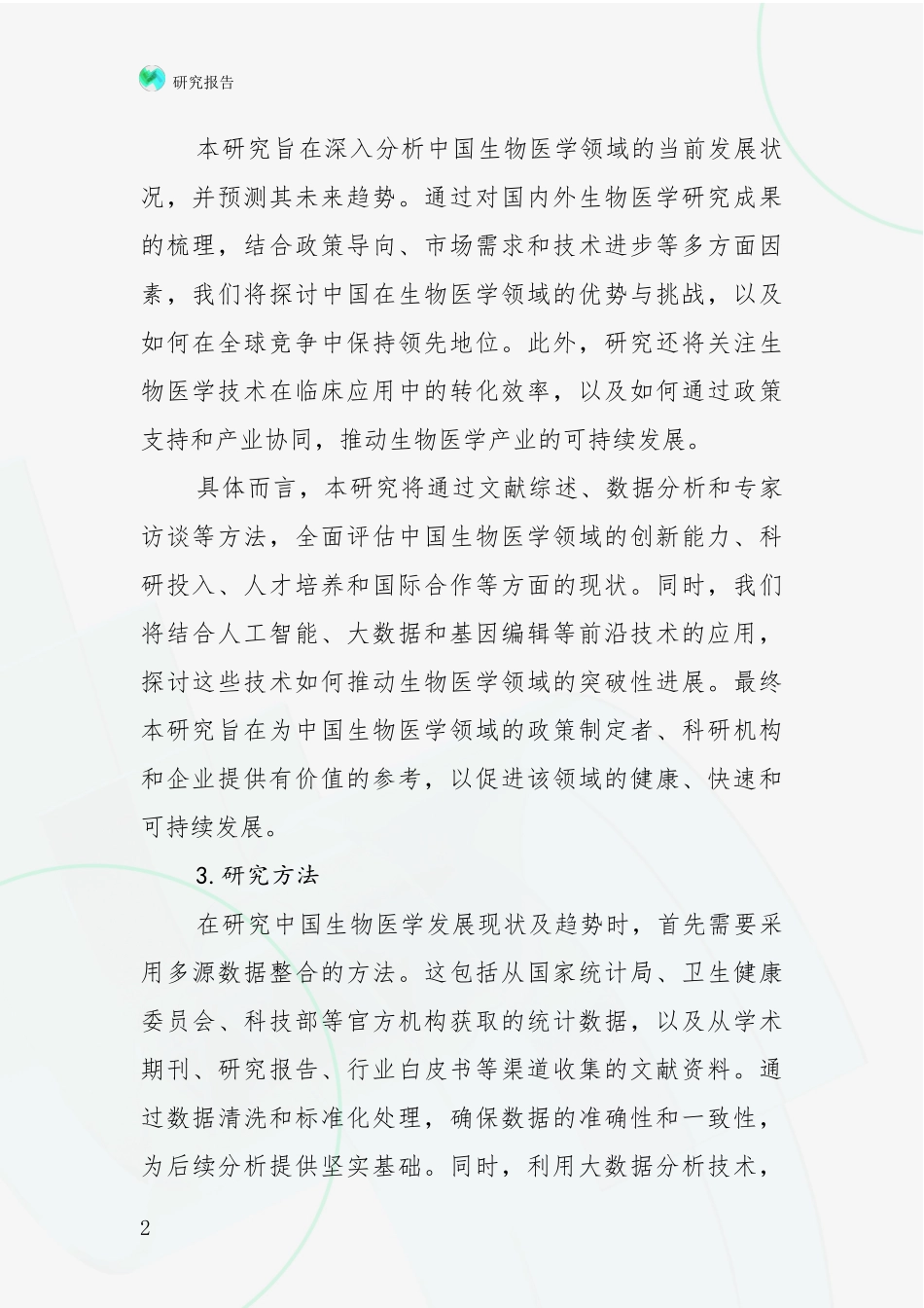 2024年-2025年生物医学未来发展分析研究报告_第2页