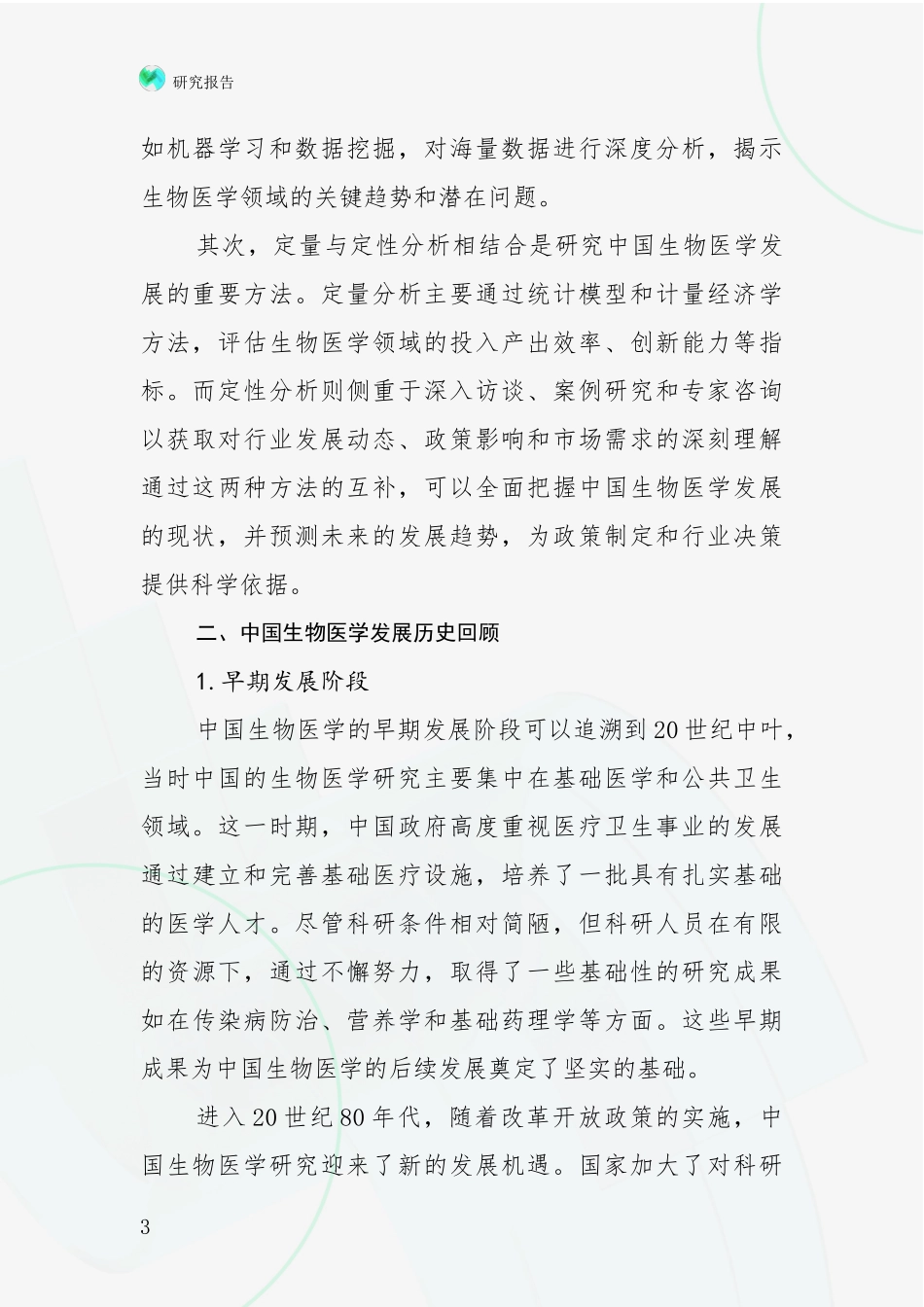 2024年-2025年生物医学未来发展分析研究报告_第3页