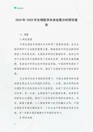 2024年-2025年生物医学未来发展分析研究报告
