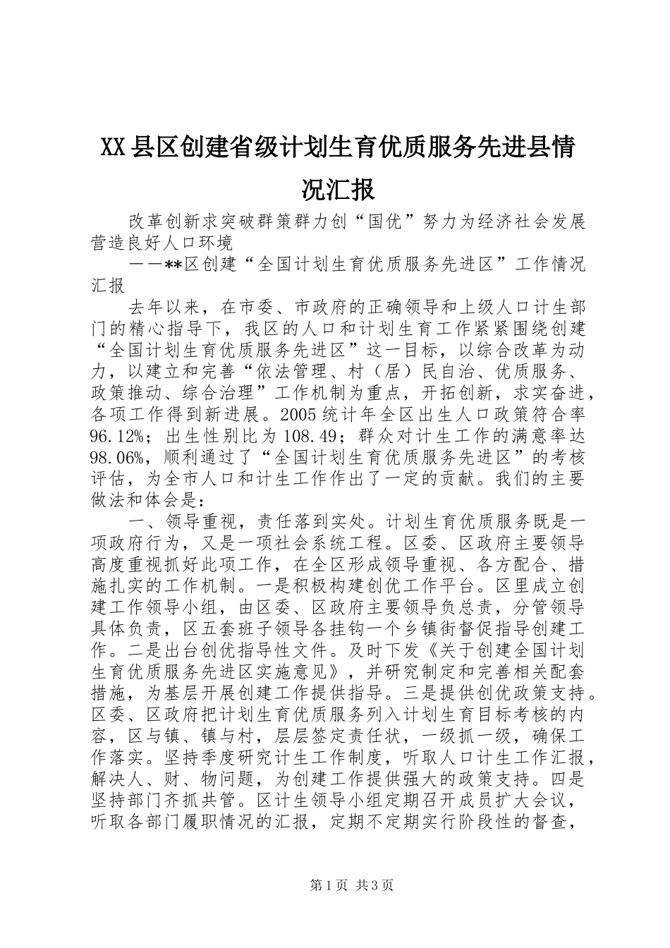 XX县区创建省级计划生育优质服务先进县情况汇报 _第1页