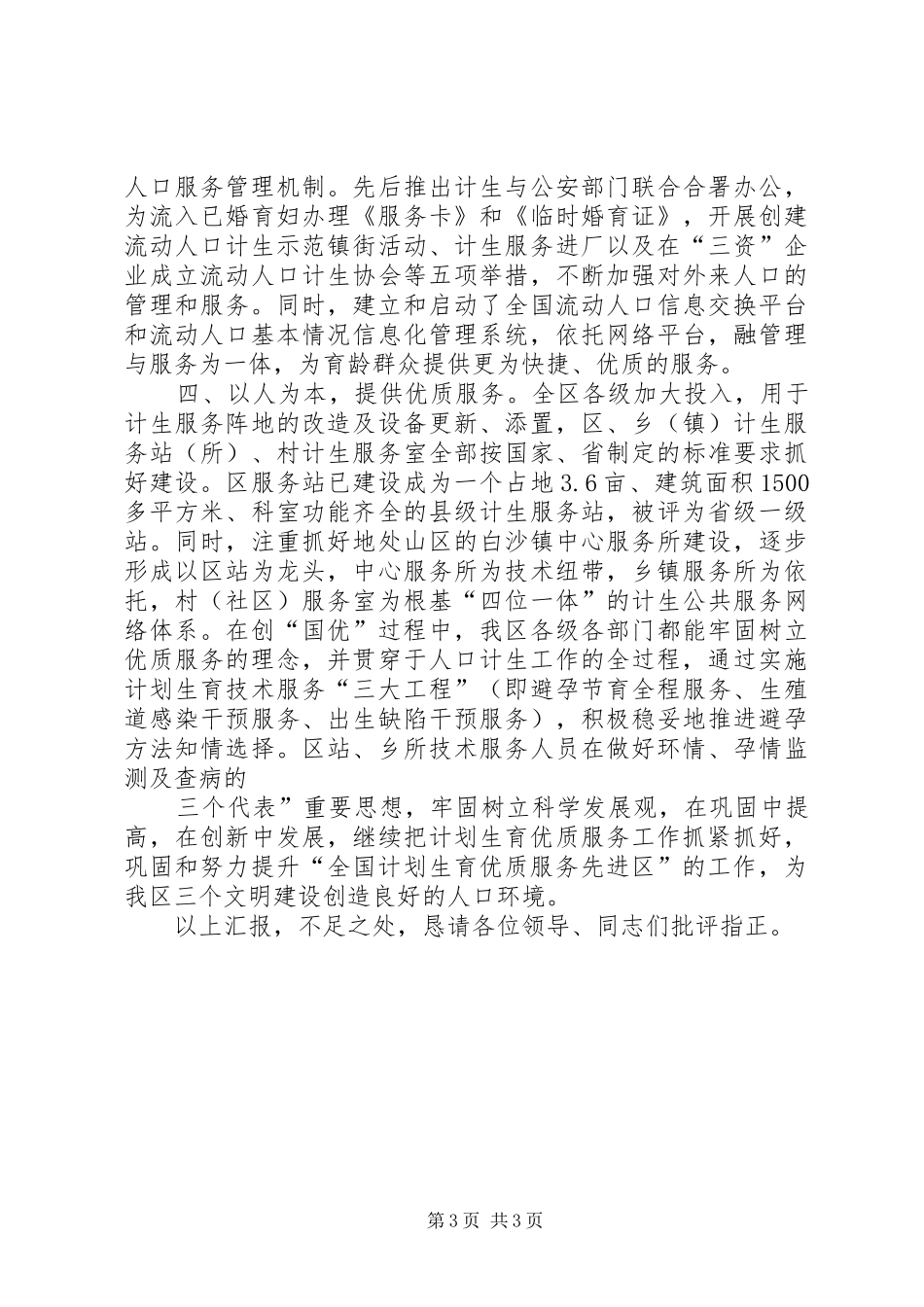 XX县区创建省级计划生育优质服务先进县情况汇报 _第3页