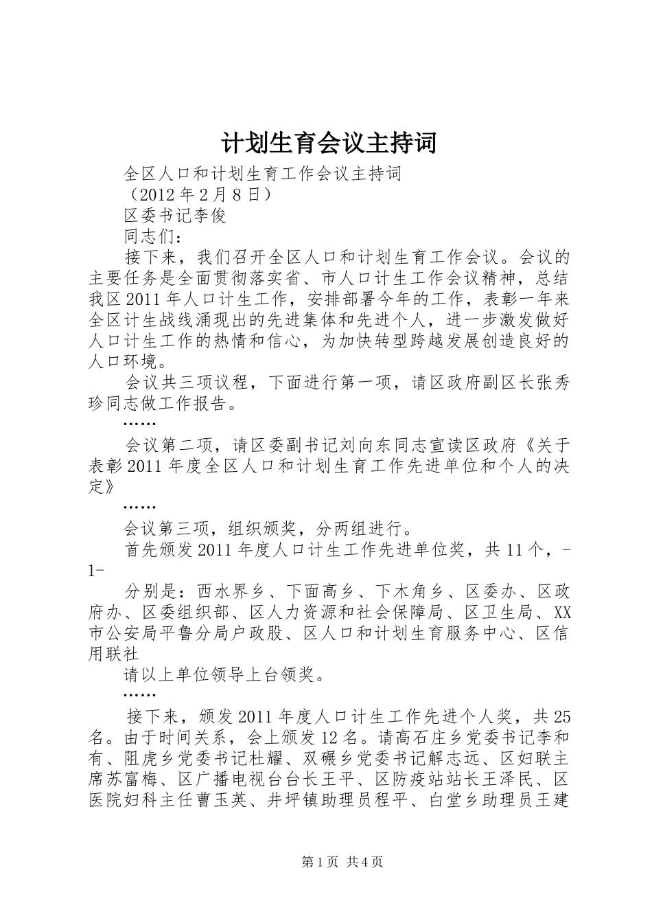 计划生育会议主持词 _第1页