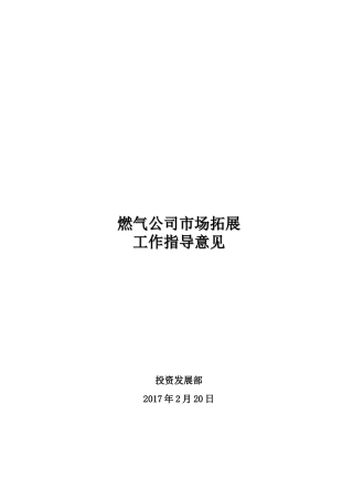 燃气公司市场拓展工作指导意见