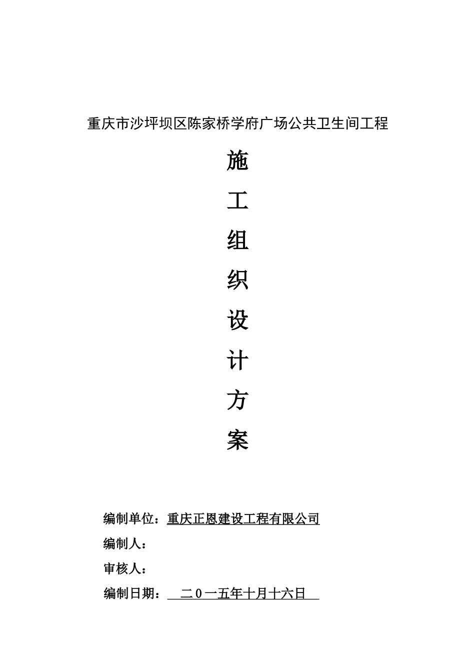 陈家桥学府广场公共卫生间工程施工组织设计_第1页