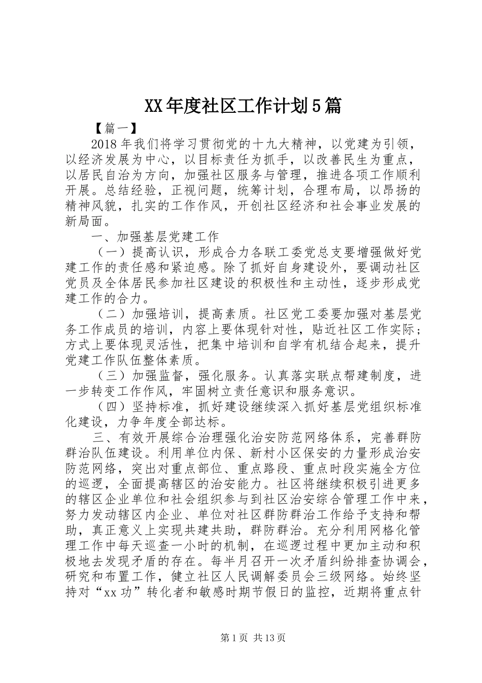 XX年度社区工作计划5篇_第1页