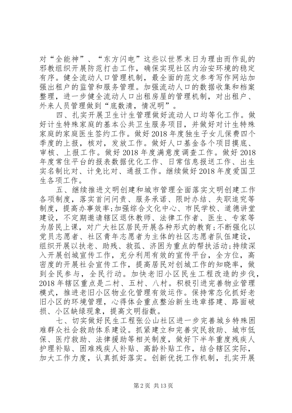 XX年度社区工作计划5篇_第2页
