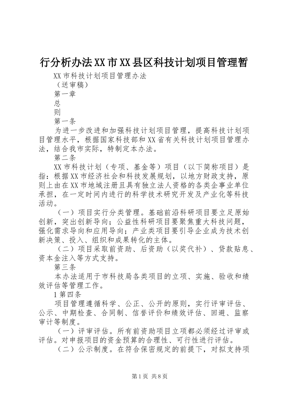 行分析办法XX市XX县区科技计划项目管理暂 _第1页