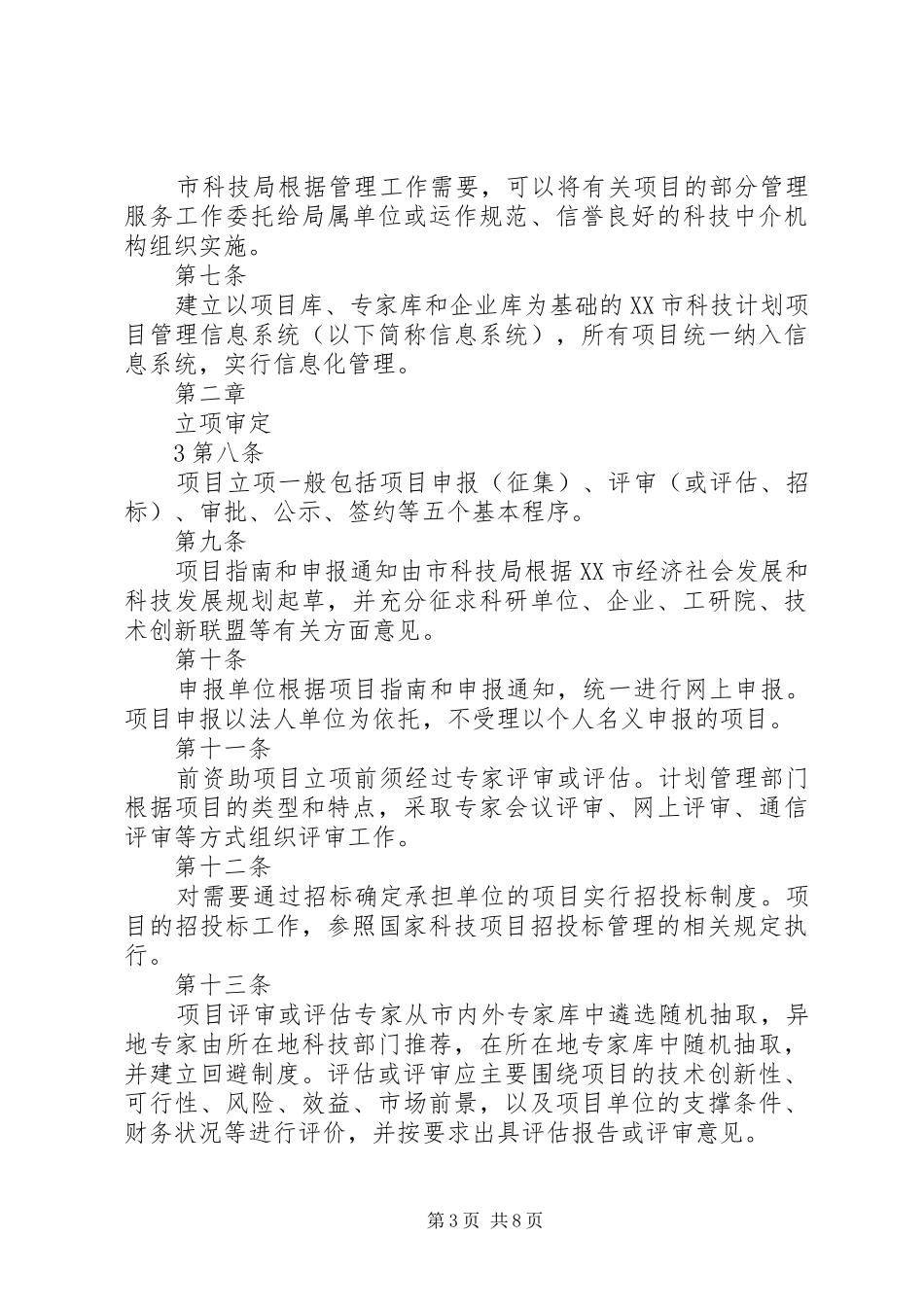 行分析办法XX市XX县区科技计划项目管理暂 _第3页