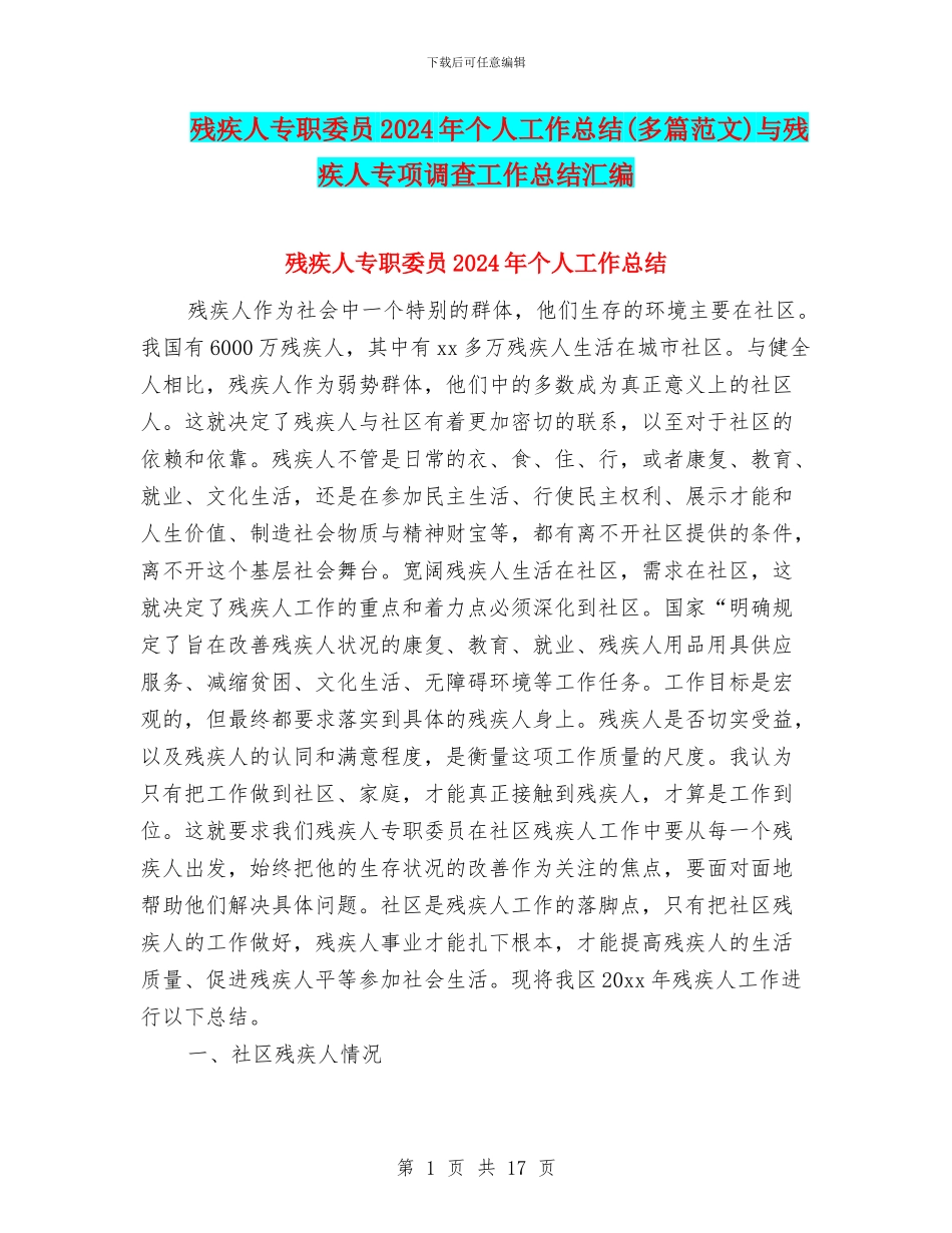 残疾人专职委员2024年个人工作总结与残疾人专项调查工作总结汇编_第1页