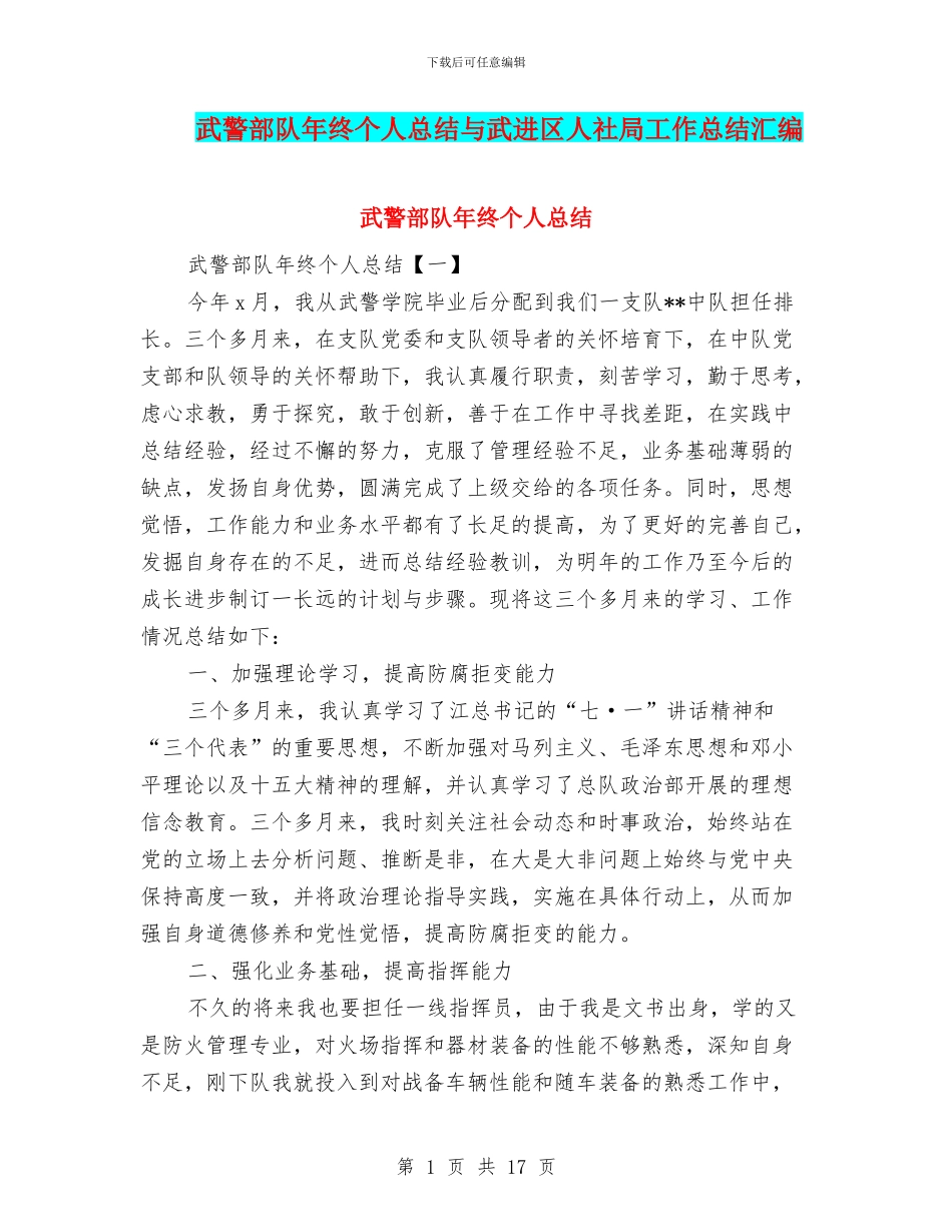 武警部队年终个人总结与武进区人社局工作总结汇编_第1页