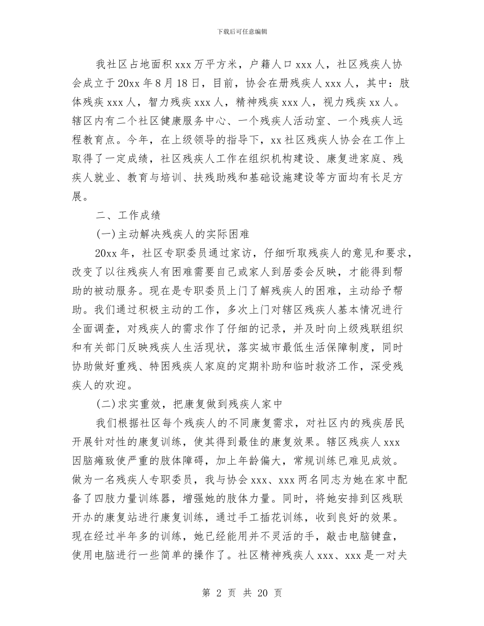 残疾人专职委员2024年个人工作总结与残疾人事业十年发展状况总结汇编_第2页
