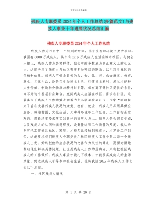 残疾人专职委员2024年个人工作总结与残疾人事业十年发展状况总结汇编