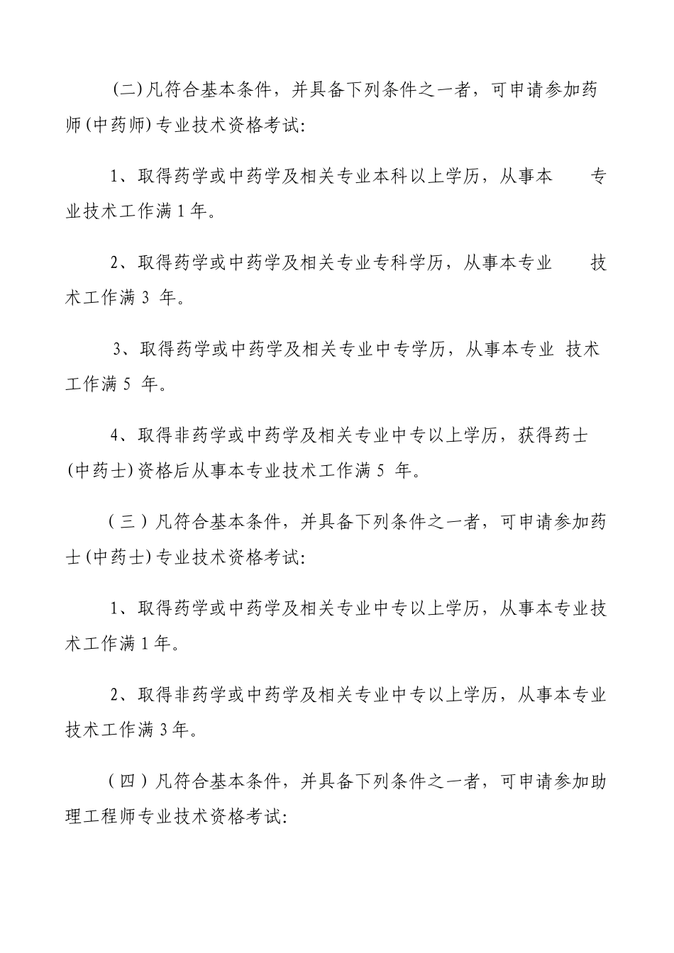 医药专业和医药行业工程系列初级专业技术_第3页