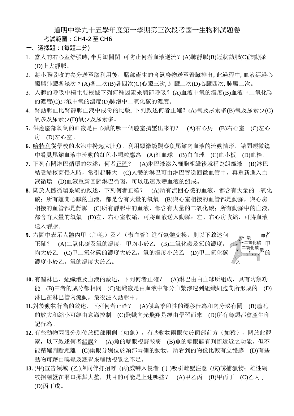 道明中学九十五学年度第一学期第三次段考国一生物科试..._第1页