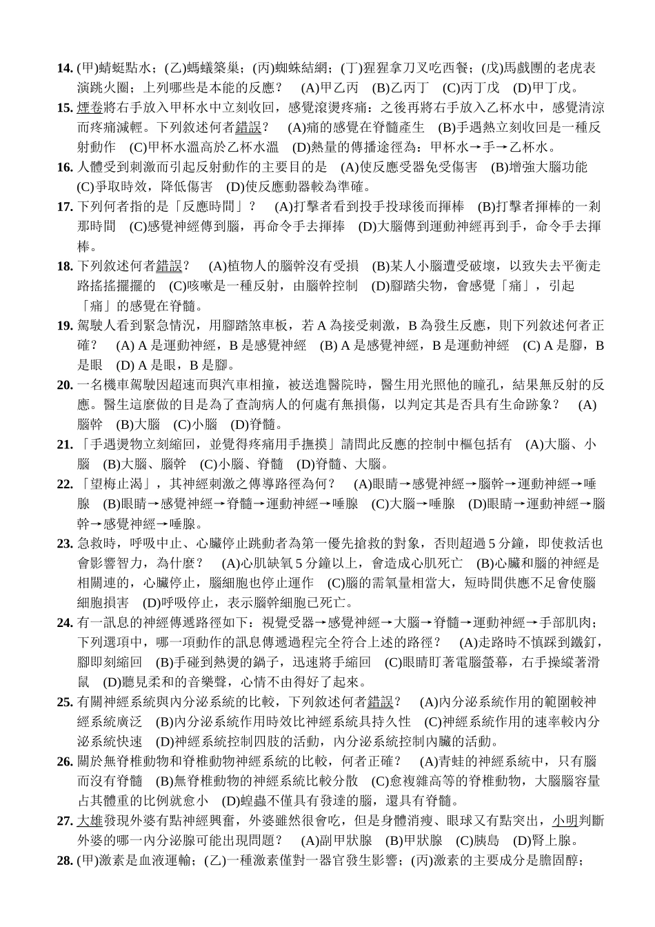 道明中学九十五学年度第一学期第三次段考国一生物科试..._第2页