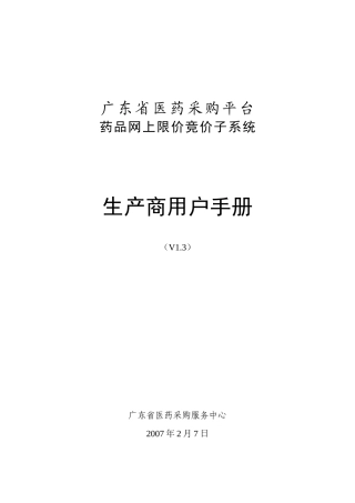 生产商用户手册v13-0207doc-广东省医药采购平台