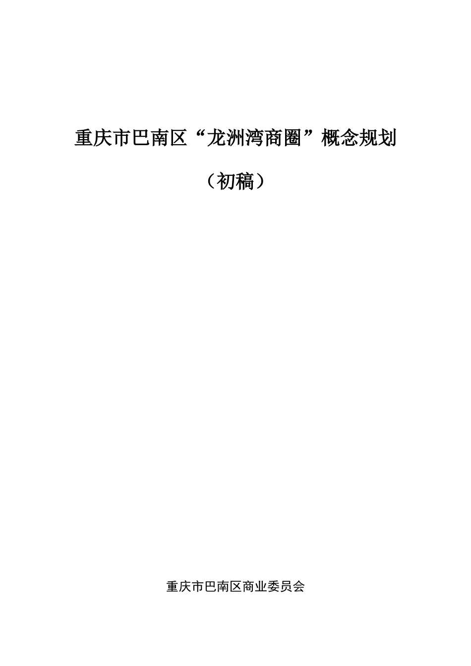 重庆市巴南区某楼盘建设规划_第1页