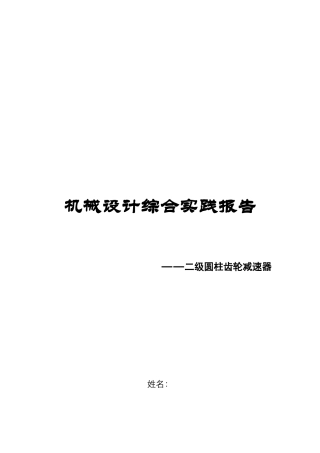 机械设计之二级圆柱齿轮减速器