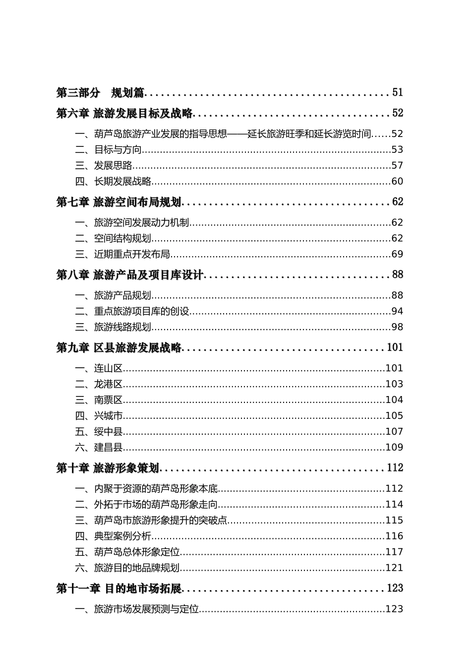 葫芦岛市旅游发展总体规划0820_第2页