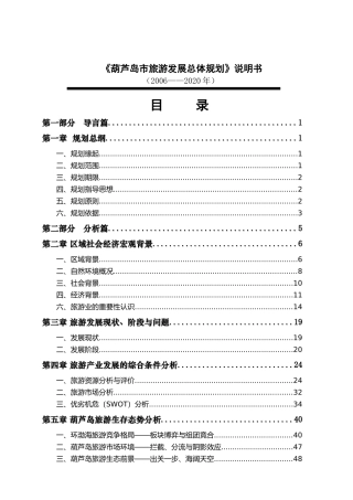 葫芦岛市旅游发展总体规划0820