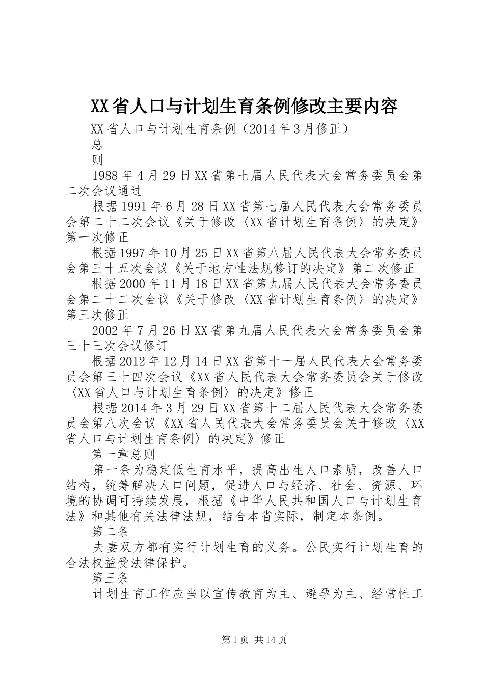 XX省人口与计划生育条例修改主要内容 _第1页