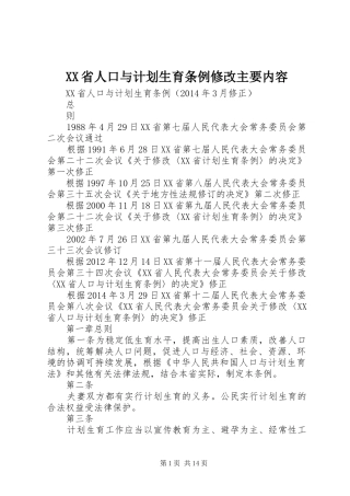 XX省人口与计划生育条例修改主要内容 