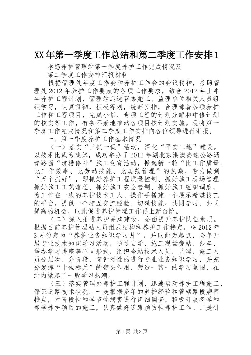 XX年第一季度工作总结和第二季度工作安排1 _第1页
