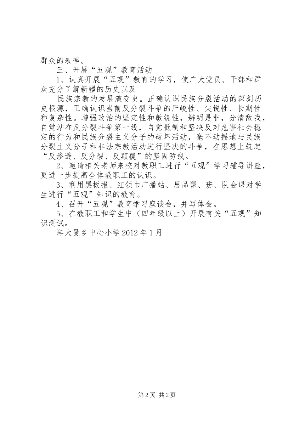 洋大曼乡中心小学马克思主义五观教育学习计划 _第2页