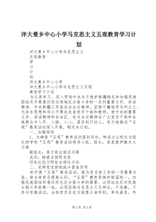 洋大曼乡中心小学马克思主义五观教育学习计划 