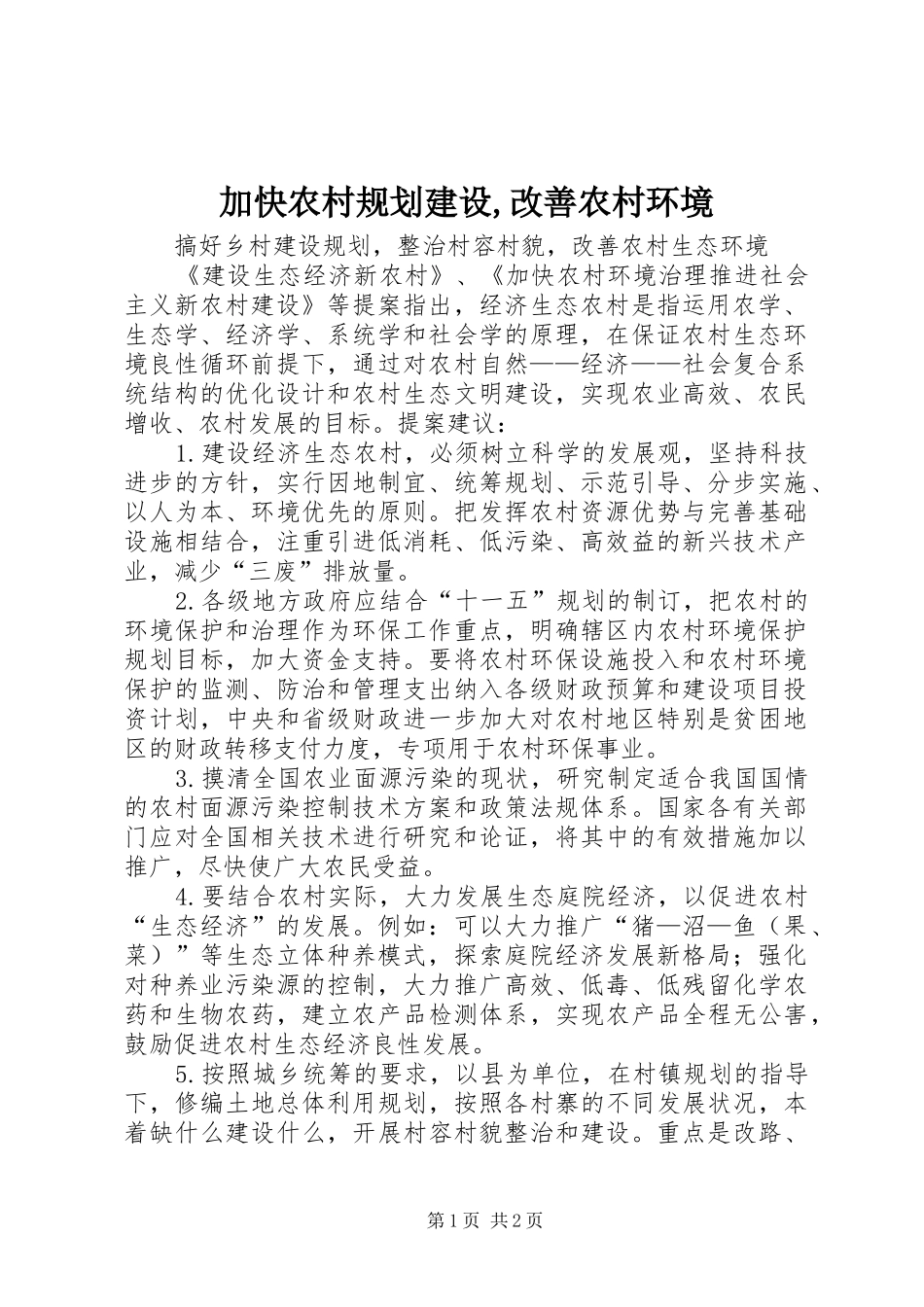 加快农村规划建设,改善农村环境 _第1页