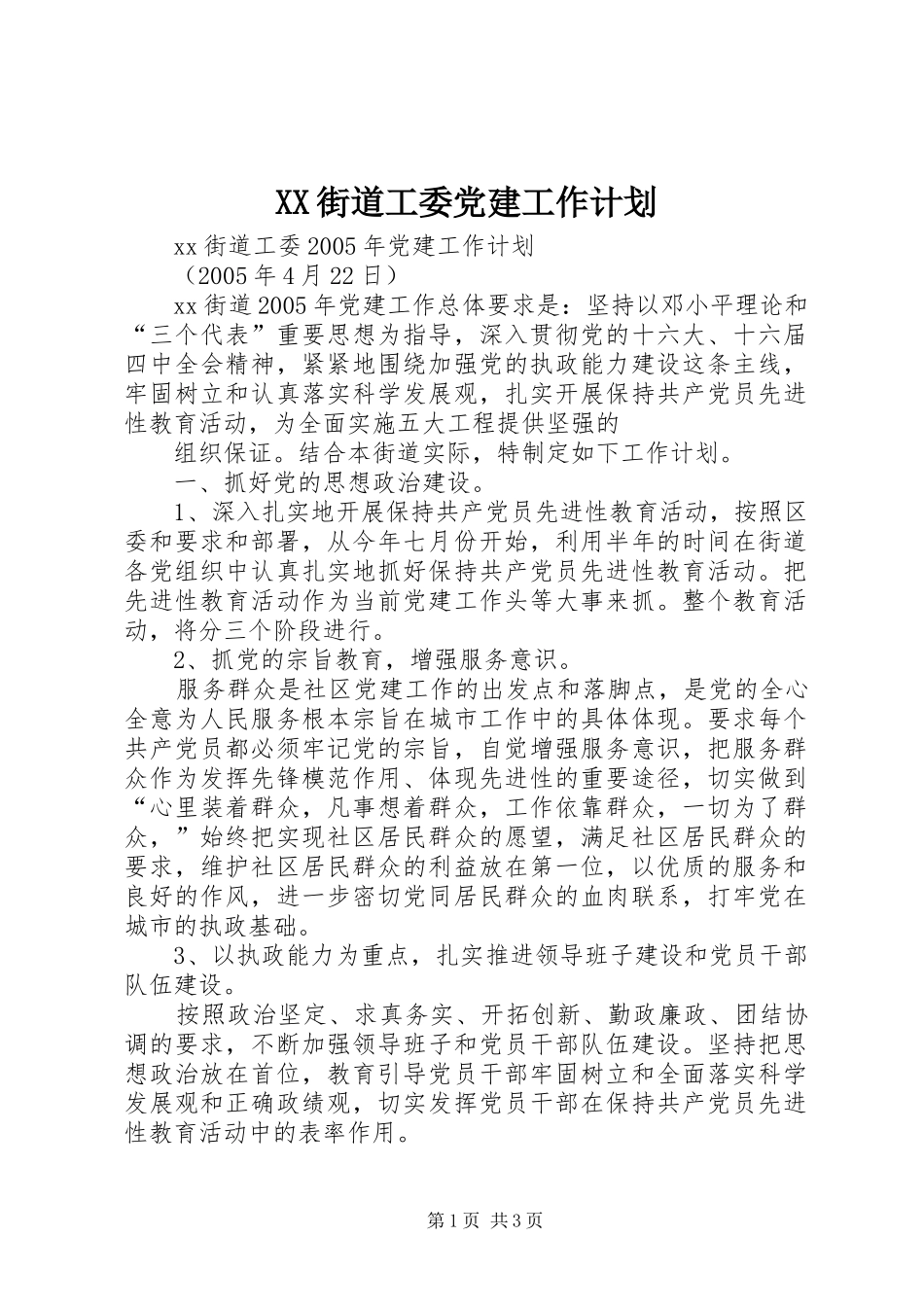 XX街道工委党建工作计划 _第1页