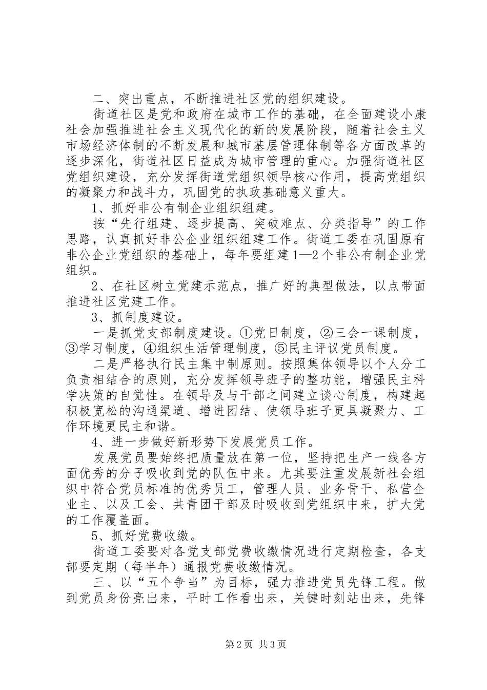 XX街道工委党建工作计划 _第2页