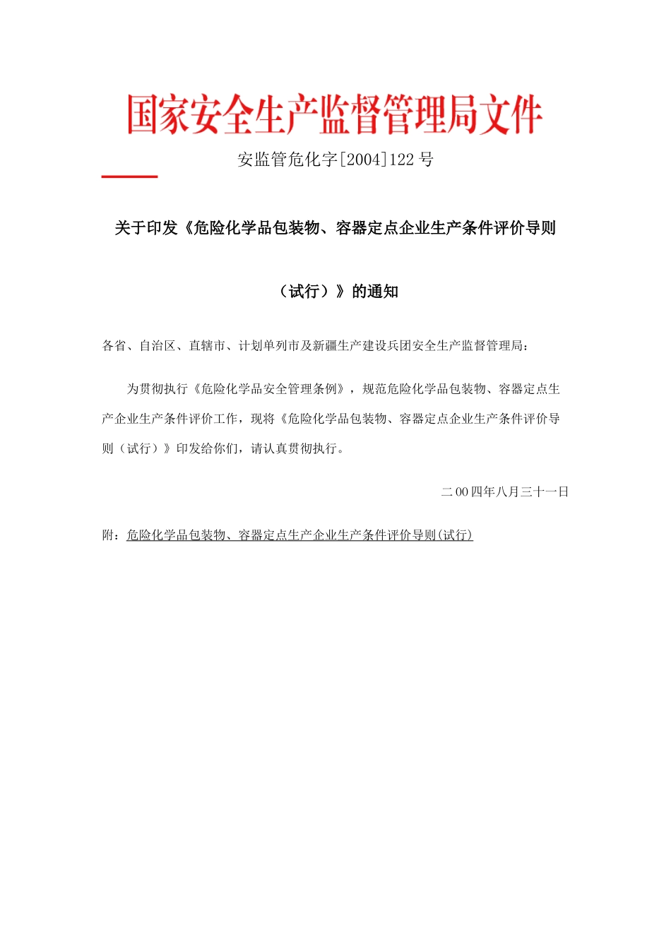 包装物评价导则_第1页