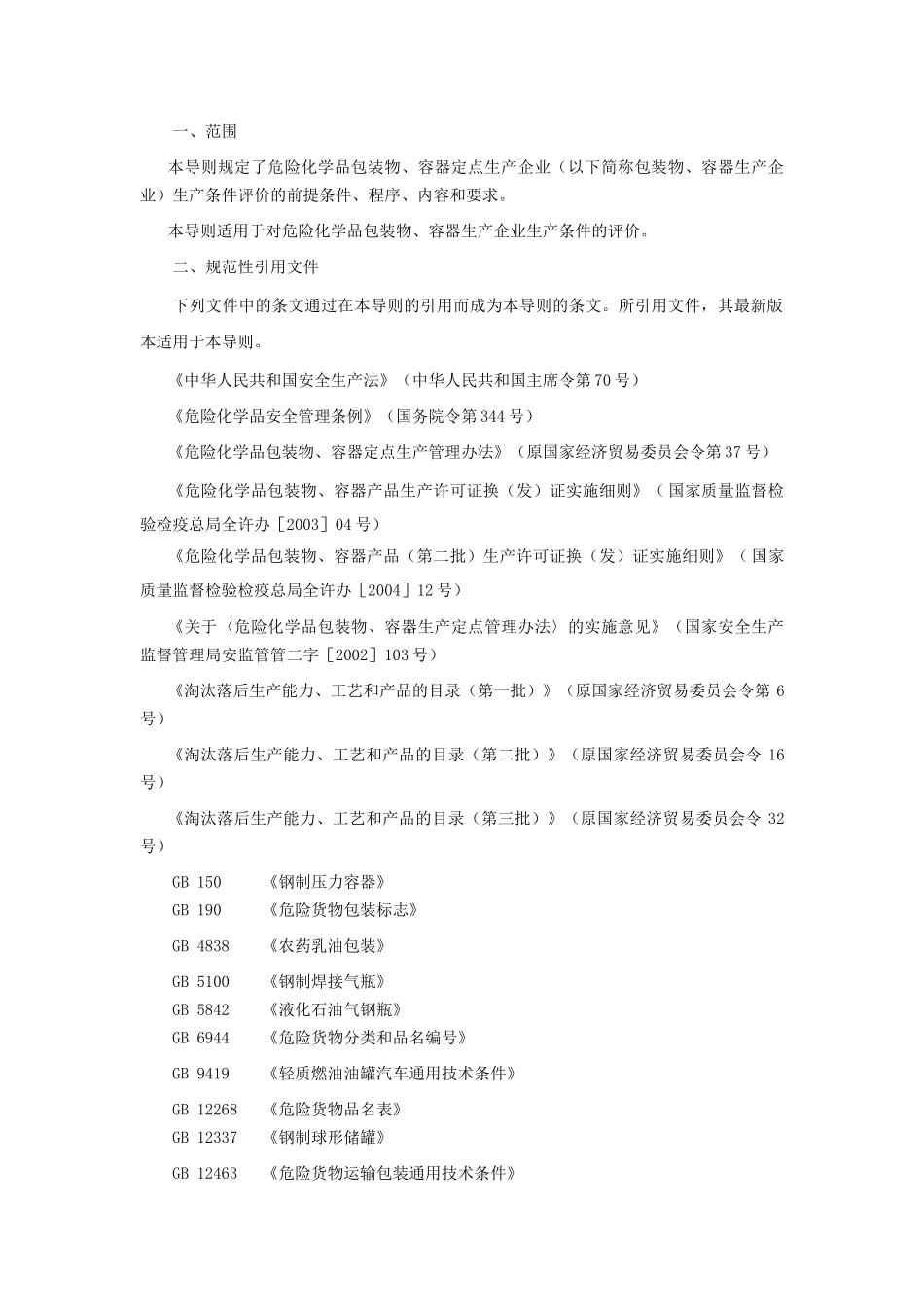 包装物评价导则_第3页