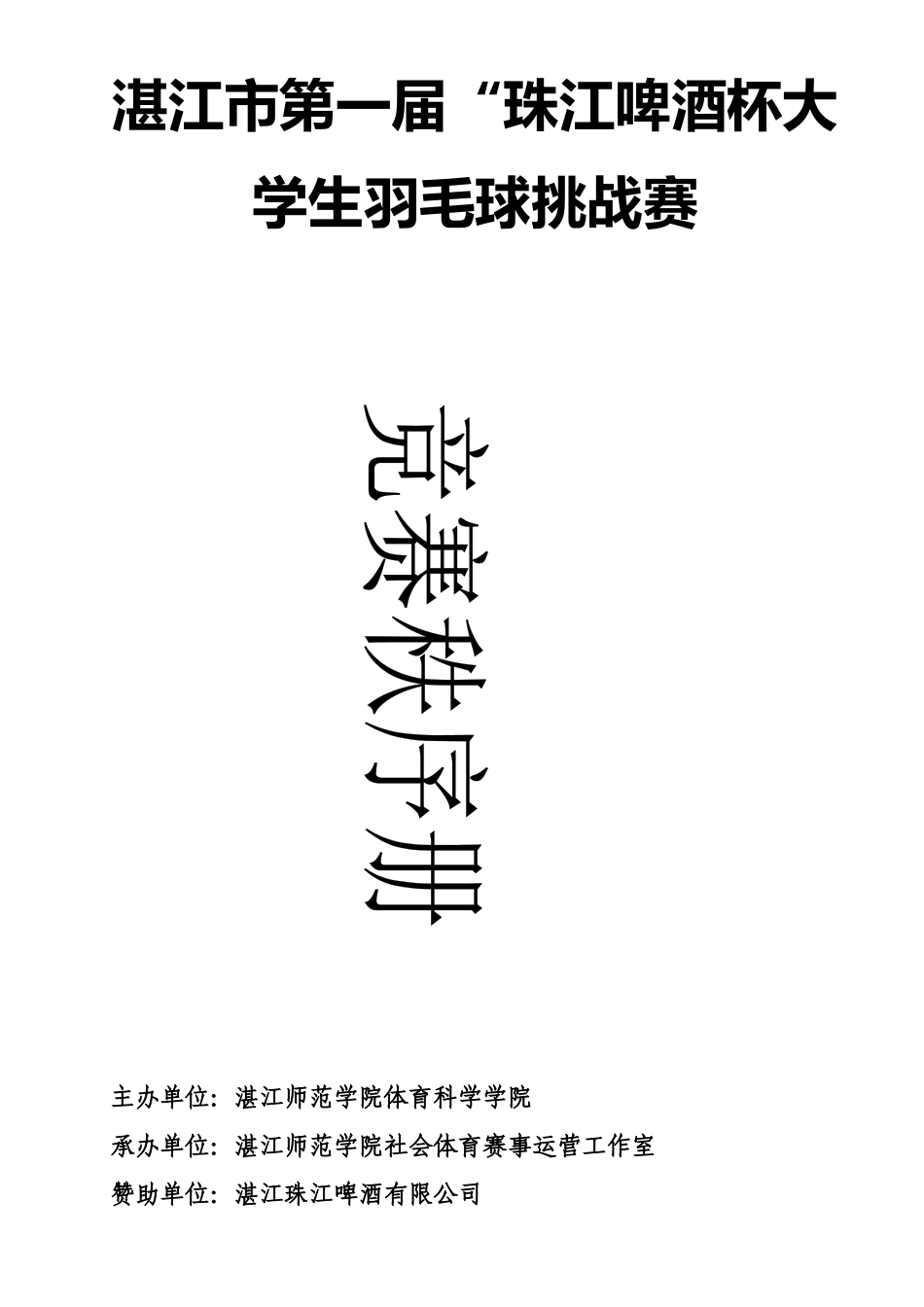 湛江市第一届“珠江啤酒”杯羽毛球挑战赛_第1页
