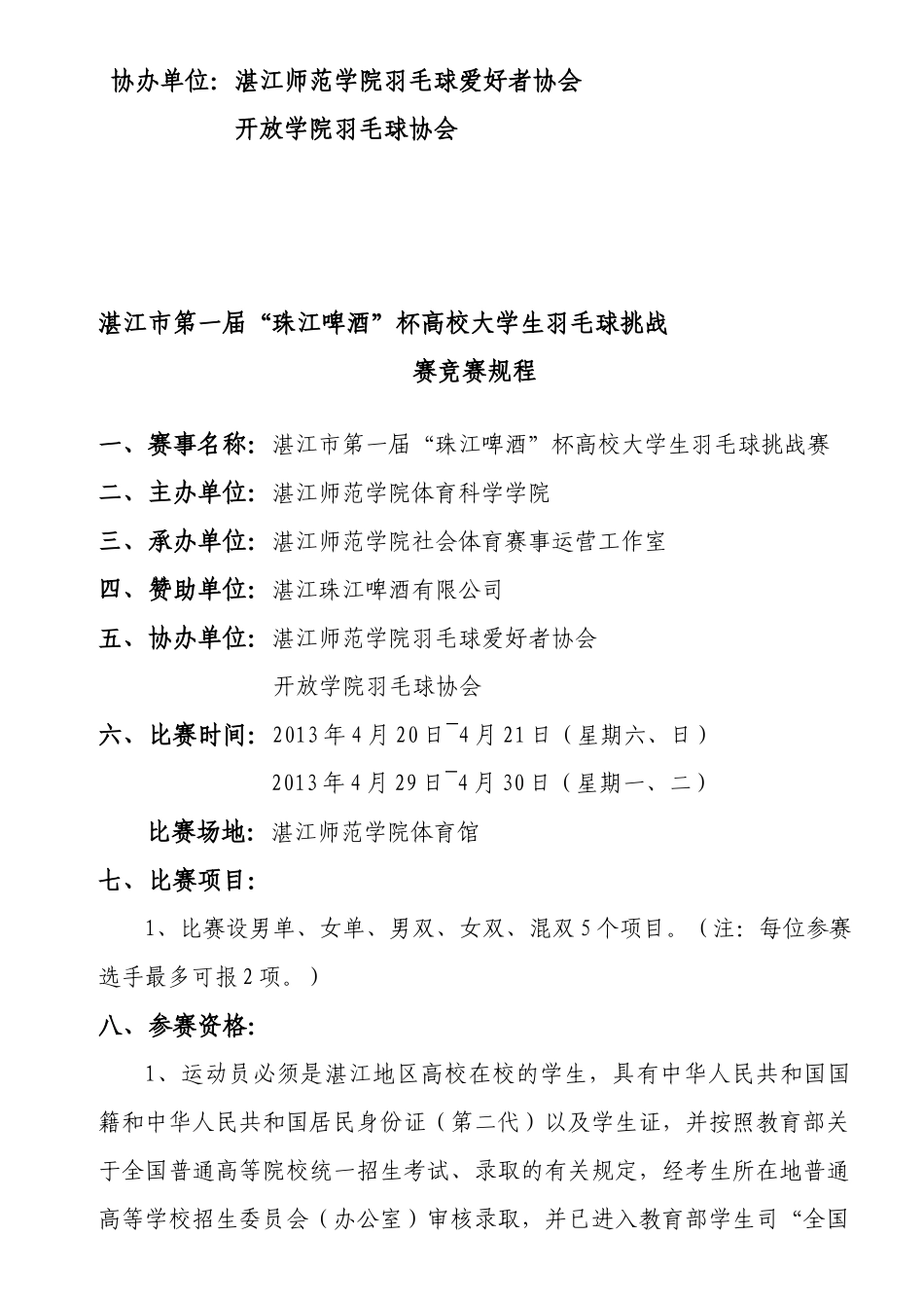 湛江市第一届“珠江啤酒”杯羽毛球挑战赛_第2页